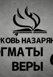 Догматы Веры Церкви Назарянина