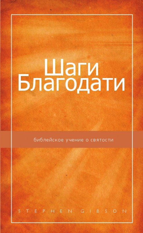 Шаги Благодати: библейское учение о святости